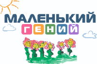 ООО ДОШКОЛЬНАЯ ГРУППА «МАЛЕНЬКИЙ ГЕНИЙ»